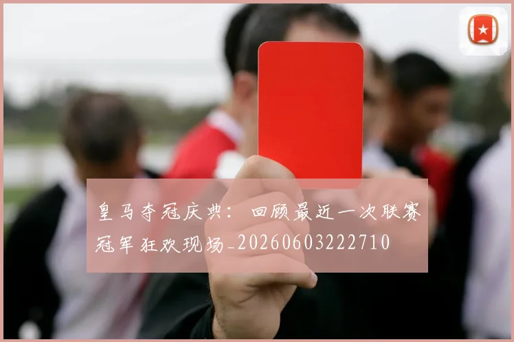 皇马夺冠庆典：回顾最近一次联赛冠军狂欢现场_20260603222710
