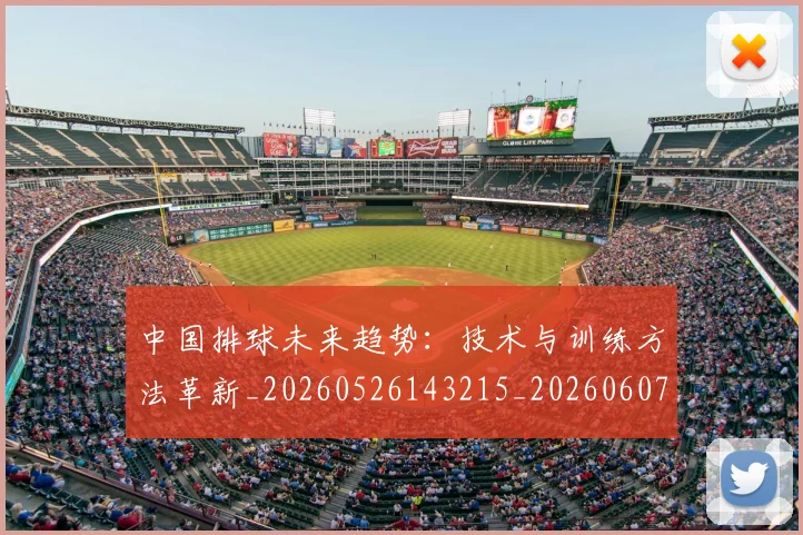 中国排球未来趋势：技术与训练方法革新_20260526143215_20260607160611