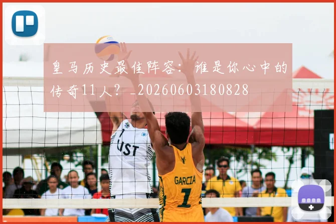 皇马历史最佳阵容：谁是你心中的传奇11人？_20260603180828