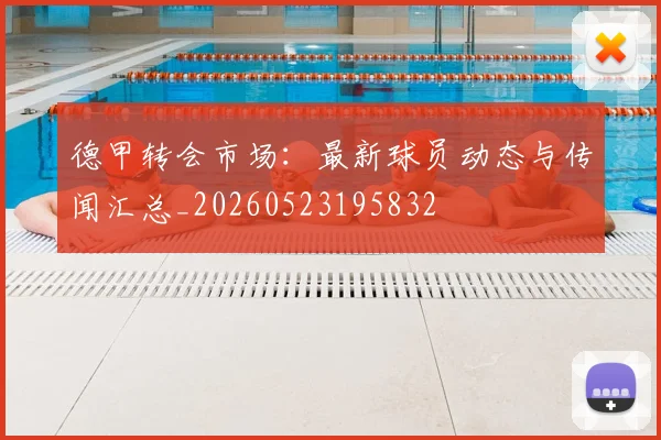 德甲转会市场：最新球员动态与传闻汇总_20260523195832