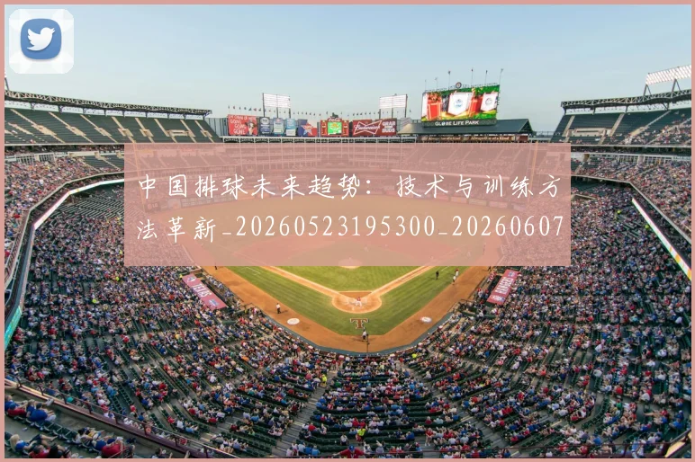 中国排球未来趋势:技术与训练方法革新_20260523195300_20260607160611